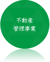 不動産管理事業