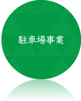駐車場事業