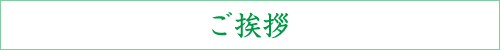 ご挨拶